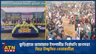 কুড়িগ্রামে জামায়াত ইসলামীর নির্বাচনি জনসভা ঘিরে উচ্ছ্বসিত নেতাকর্মীরা | Jamaat | Election | Kurigram