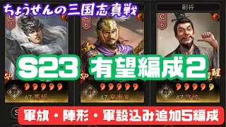 #506【貂蝉の三国志真戦】　S23　有望編成２　軍旗・陣形・軍設込みの追加５編成　【三国志战略版】