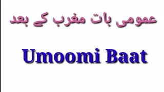 عمومی بات ! بعد نماز مغرب ! Umoomi Baat