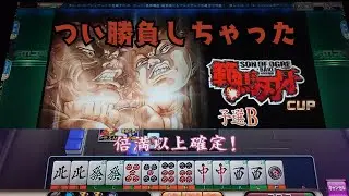【MJ Arcade】すまもりの修行S2☆&times;1514 勝負しちゃった【MJAC】