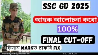 🔥SSC GD 2025 ৰ FINAL CUT-OFF Discussion ✅.. SSC GD 2025 FINAL CUT OFF ASSAM
