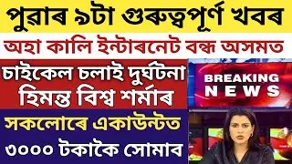 TOMORROW SHOUT DOWN INTERNET CONNECTION/TOMORROW SOKA BANDHA ASSAM/BIG ACCIDENT HIMANTA/ASSAM CLOSED