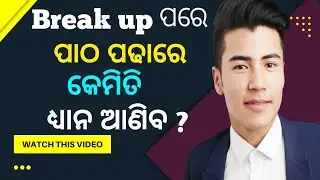 Break up pore study re kemiti dhyan aniba||Odia love tips
