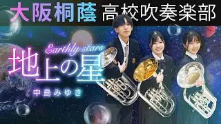 地上の星/中島みゆき【大阪桐蔭吹奏楽部】