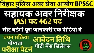 बिहार ASI सहायक अवर निरीक्षक 462 पद ✅विज्ञापन जारी 🔴उम्र सीमा, योग्यता, चयन प्रक्रिया#bpssc #biharsi
