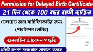 Delayed Registration of Birth Certificate Permission Apply Process | eDistrict 2.0 Portal | SIR 2026