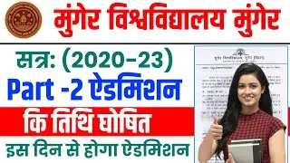 Munger University UG Part-2 Admission (2020-23) || ऐडमिशन तिथि जानें | पार्ट-1 Scrutiny Result |2022