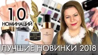 ЛУЧШИЕ НОВИНКИ ОРИФЛЭЙМ 2018 в 10 категориях // премия зрителей ВЗЛЕТ BEAUTY AWARDS