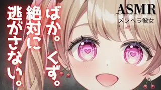 【ASMR】【ヤンデレ彼女/女性優位/囁き】叩かれるの大好きだもんね？【男性向け】【シチュエーションボイス】