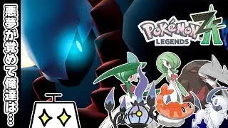 【ポケモンレジェンズZA その18】アンシャの願い代行業です #ポケモンレジェンズza