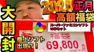 【高額福袋】2026年最初の運試し スーパーファミコンソフト10本入り福袋 大開封