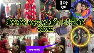 ଆଜିବି ସବିତା ଦେହରେ ମା ମଙ୍ଗଳା ଆସିଲେ ଏମିତି କରିଦେଲେ 👹@DipuAutobalaVlog #139 #jaymaamangala #temple#odia