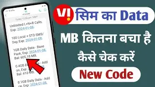 vi ka data kaise check kare | vi sim ka net balance kaise check kare 2024
