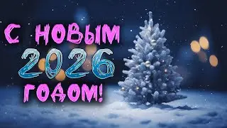 С Новым 2026 Годом!