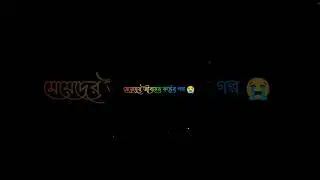 মেয়েদের জীবন মানেই নীরব কষ্ট 😔 | Girls Painful Reality | Emotional Status #emotionalstatus #shorts