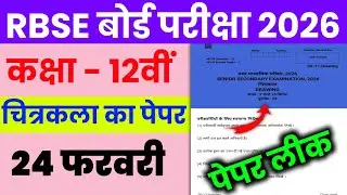 Rbse Class 12th Drawing paper 2026, Rajasthan board class 12th chitrkla paper 24 February 2026