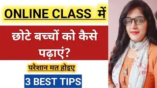 ONLINE CLASS में छोटे बच्चों को कैसे पढ़ाएं? ONLINE CLASSES