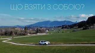 Що я беру в подорож автомобілем?