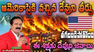 అమెరికాపైకి వచ్చిన దేవుని తీర్పు. తగలబడి పోతోంది. ఈ శిక్షకు దేవుని జవాబు