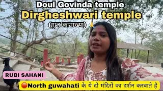 DIRGHESHWARI TEMPLE | Doul Govinda temple | Full latest information 🔥 NORTH GUWAHATI TRAVEL