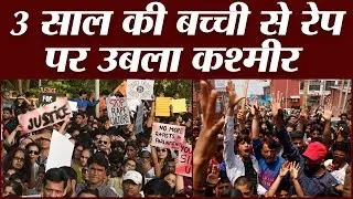 Jammu Kashmir के Bandipora में 3 साल की बच्ची का Rape हुआ है