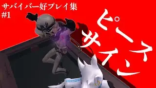 【サバイバー好プレイ集】ピースサイン【第五人格】