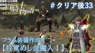 白騎士物語【実況】#【目覚めし炎魔人Ⅰ】フラム装備を作ろう！