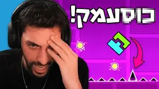עודד משחק בגאומטרי דש (נגמר לא טוב)