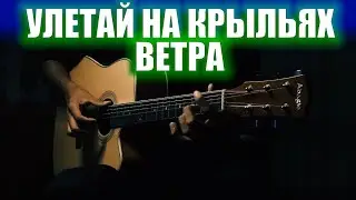 KAZ GUITAR PLAYER | Е. Сотников - Улетай на крыльях ветра на гитаре