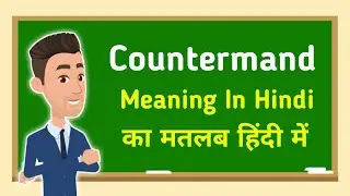 Countermand meaning in hindi || Countermand का मतलब हिंदी में