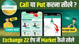 exchange 22 market kaise khele | exchange 22 market call put kaise kare | exchange 22 call and put
