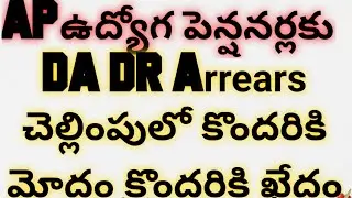 APఉద్యోగ పెన్షనర్ల DA DR Arrears చెల్లింపులో కొందరికి మోదం కొందరికి ఖేదం|AP Employees Pensioners 