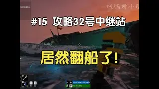 The Last Caretaker最后的守护者攻略向实况解说#15 攻略32好中继站，升到16级，但是踩BUG翻船了