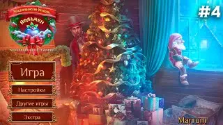 ПОБЕДИЛИ ЗЛО | РОЖДЕСТВЕНСКИЕ ИСТОРИИ 10: ЙОЛЬМЕН #4