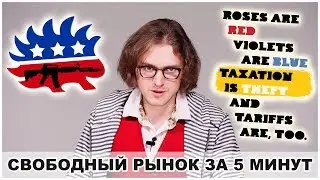 5 МИНУТ О СВОБОДНОМ РЫНКЕ