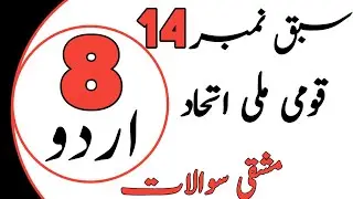 Urdu 8 Class Chapter 14 | Class 8 Urdu Chapter 14 | Urdu Class 8 New Course 2023 👨‍🎓✍️