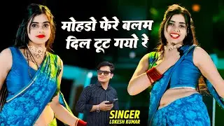 लोकेश कुमार के रसिया || Mohdo Fere Balam Dil Tut Gayo Re || मोहडो फेरे बलम दिल टूट गयो
