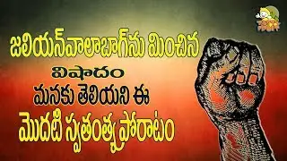 Ramji Gond| Telangana History in Telugu | Freedom Fighters Story|First Indian Freedom fight History