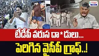 🔥టీడీపీ దా**డులతో పెరిగిన వైసీపీ గ్రాఫ్🔥YSRCP Graph Increased | Volga Times