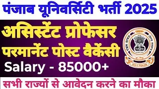 💥🔴PUNJAB UNIVERSITY ASSISTANT PROFESSOR NEW PERMANENT POST VACANCY OUT 2025||APPLY FROM ALL STATES||