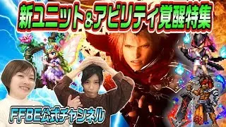【FFBE】アルドール王レイン登場 !!FFBE新ユニット&アビリティ覚醒特集!!【ちゅうにーxみそしる】