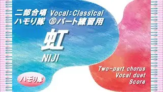 【二部合唱】「虹」ハモり隊！Ⓑパート練習用 (Vocal:Classical)／作詞作曲：森山　直太朗・御徒町　凧／中～上級／楽譜準備中