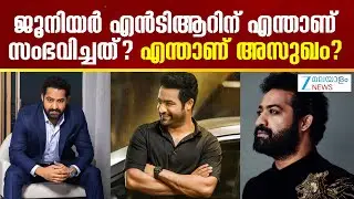 Junior NTR Health Update | ജൂനിയർ എൻടിആറിന് എന്താണ് സംഭവിച്ചത്? എന്താണ് അസുഖം?