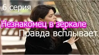 Шокирующие подобности 6 серии Турецкого сериала Незнакомец в зерк