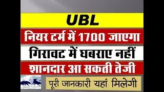 UBL share Latest News | UBL जबरदस्त कमाई का मौका | UBL today Latest News