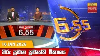 LIVE 🔴 හිරු සවස 6.55 ප්‍රධාන ප්‍රවෘත්ති විකාශය - Hiru TV NEWS 6:55 PM LIVE | 2026-01-16 | Hiru News