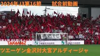 2024年J3第16節　ツエーゲン金沢対大宮アルディージャ　試合前動画