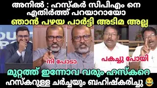 അനിൽ ഇതുപോലെ ചമ്മിയിട്ടില്ല 😂 #newsdebatetroll #anilkumartroll #bnhaskartroll #cpimtroll #latestnews