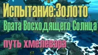 Врата восходящего солнца. Испытание Золото. Монах Хмелевар Танк.