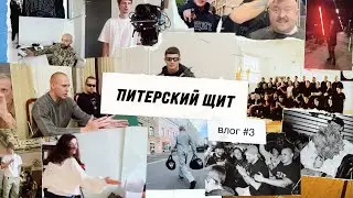 Питерский Щит &ndash; жизнь бренда одежды // ВЛОГ №3